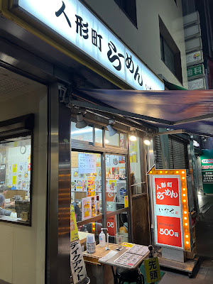 Ningyōchō Ramen Inase 사진 3