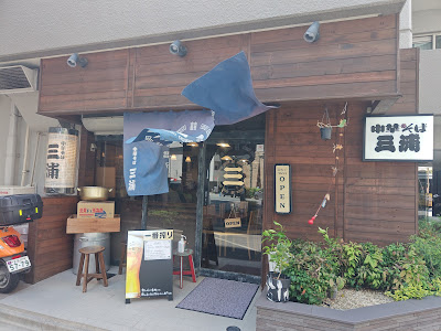 中華そば 三浦 사진 5