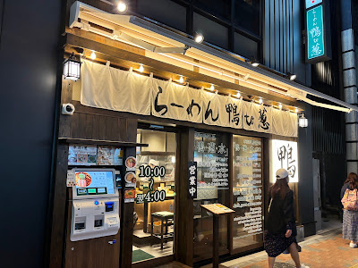 らーめん鴨to葱 新宿西口店 사진 3
