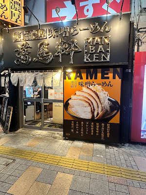 Manbaken Shinjuku West Exit 사진 3