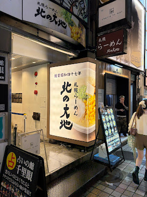 らーめん 北の大地 新宿店 사진 3