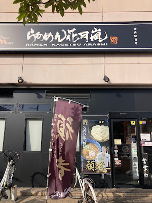 Ramen Kagetsu Arashi 사진 4