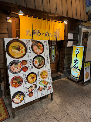 九州らーめん 祥 사진 5