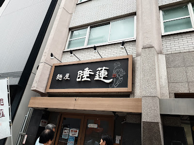 Ramen Suiren 사진 3
