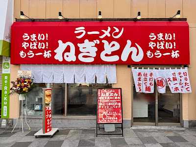 ラーメンねぎとん 사진 5