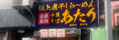 中華そば あたり 野方店 사진 5