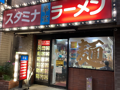 中華料理華宝 사진 3