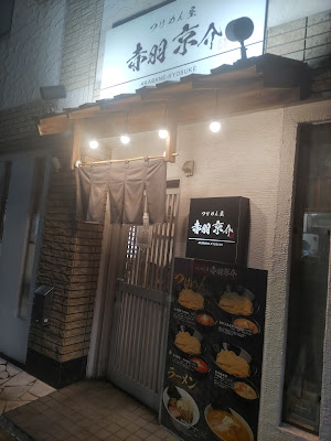 つけめん屋 赤羽京介 練馬店 사진 3