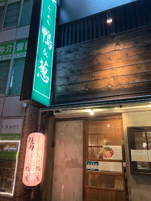 라멘 카모토네기 사진 3