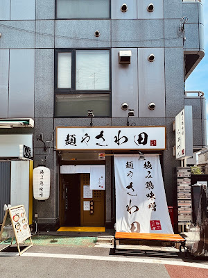 極み鶏味噌 麺や さわ田 巣鴨地蔵通店 ラーメン 사진 3
