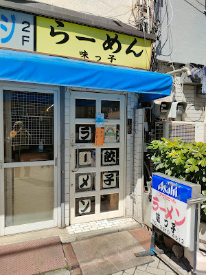 らーめん味っ子 사진 3
