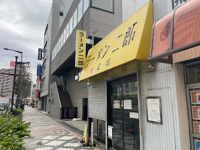 라멘지로 코이와텐 사진 4