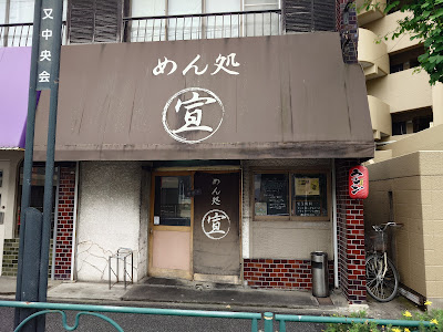 Noodle shop Sen 사진 3
