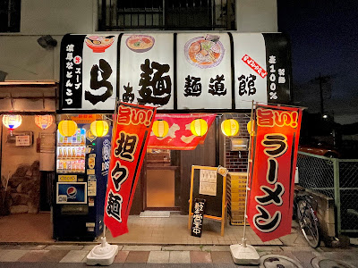 麺道館 사진 3