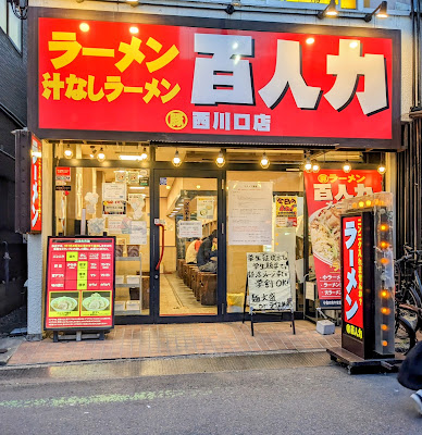 Ramen Hyakuninriki 사진 3