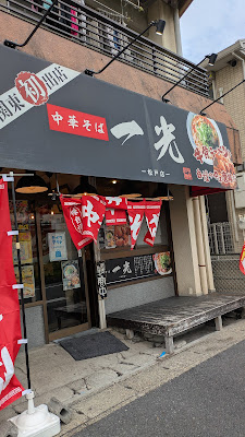 牛骨ラーメン 一光 사진 4