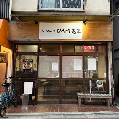 Ramen-tei Hinari Ryūō 사진 5