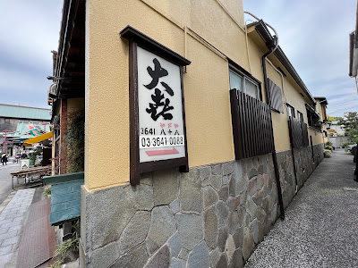 大喜旅館 사진 2