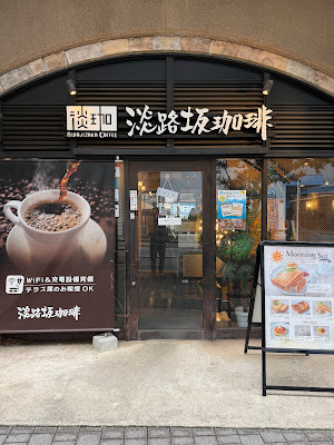 아와지자카 커피 오차노미즈 매장 사진 3