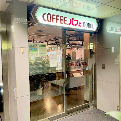 喫茶ノーベル 사진 4