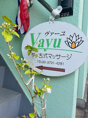 ヴァーユ 中目黒店 タイ古式＆オイル 사진 3