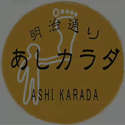 あしカラダ 渋谷明治通り店 사진 2