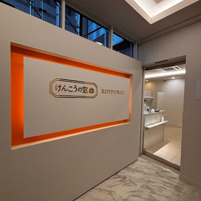 【 Wellness × Beauty 】けんこうの窓口ROPPONGI 사진 4