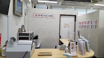 Shinbashishiodome Clinic 사진 4