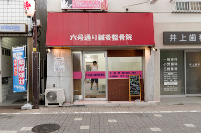 Rokugo Dorishinkyu Acupuncture 사진 2