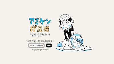 アミケン指圧院 사진 3