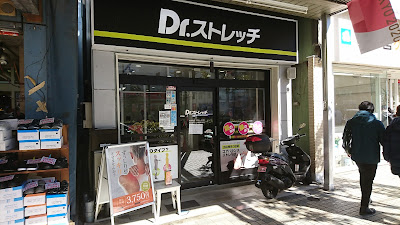 Dr.stretch 門前仲町店 사진 4