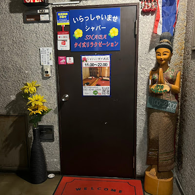シャバータイ古式マッサージ新宿南口 사진 2