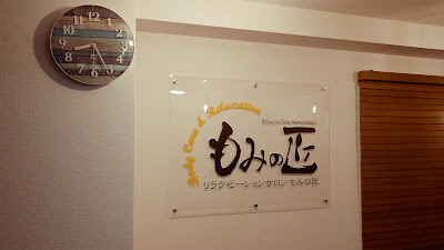 もみの匠 新宿西口店 사진 2