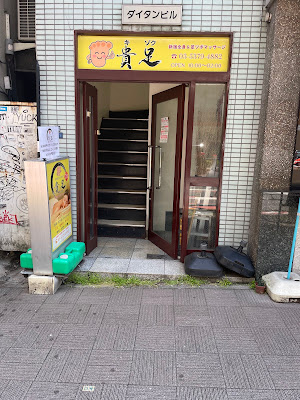 貴足 사진 3