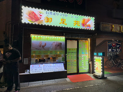 Gyozokuen Foot Body massages 사진 4