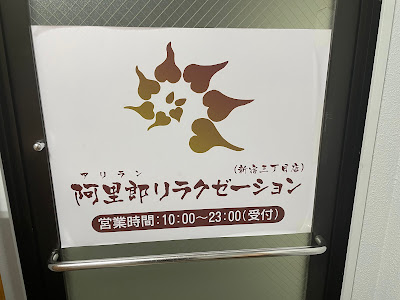Ariro relaxation shinjuku 3-chome store 사진 4