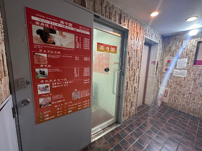 リラクゼーションサロン 楽々園 사진 2