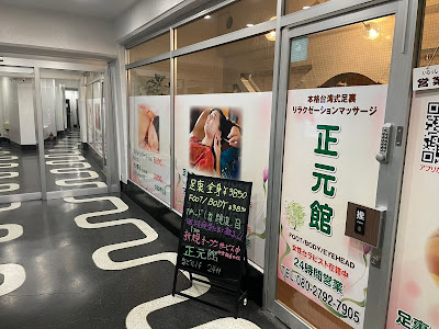 正元館2号店東新宿FOOT/ BODY MASSAGE 사진 2