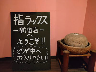 指ラックス 新宿店 사진 3