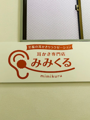 耳かき専門店 みみくる 水道橋店 사진 4