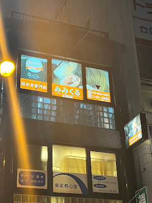 耳かき専門店 みみくる 水道橋店 사진 3