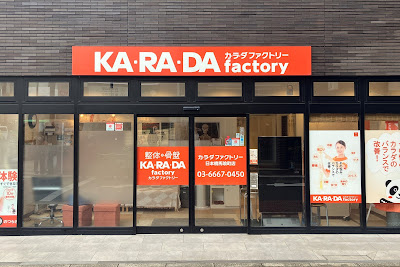カラダファクトリー 日本橋馬喰町店 사진 4
