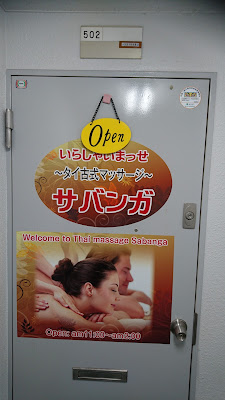 錦糸町タイ古式マッサージサバンガ 사진 5