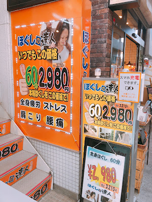 ほぐしの達人吉祥寺店 사진 3