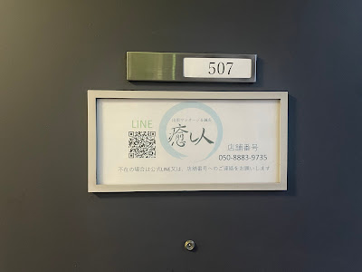 마사지 & 침구 Iyashibito 우에노 본점 사진 2