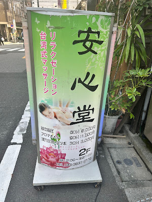 リラクゼーションエステ安心堂 사진 3