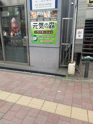 元気の森リラクゼーション 사진 5