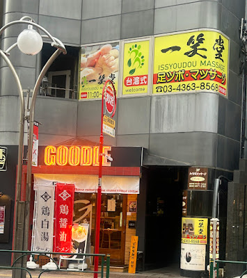 一笑堂台湾式足ツボ、全身マッサージ高田馬場店 사진 2