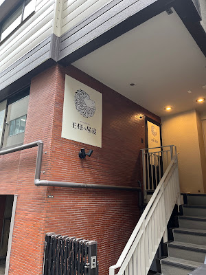 드라이헤드 마사지 전문점 – 왕의 낮잠 킨시초 우에노 사진 2