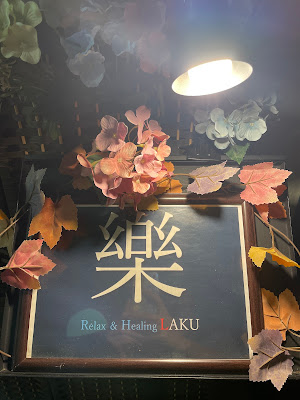 浅草按摩&リラクゼーション樂 사진 2
